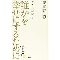 続・大人の流儀 | 伊集院 静 |本 | 通販 | Amazon